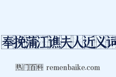 奉挽蒲江谯夫人近义词是什么意思的图片